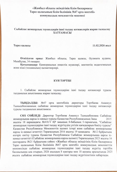 Сыбайлас жемқорлық тәуекелдерінің ішкі талдау нәтижелерін жария талқылау хаттамасы