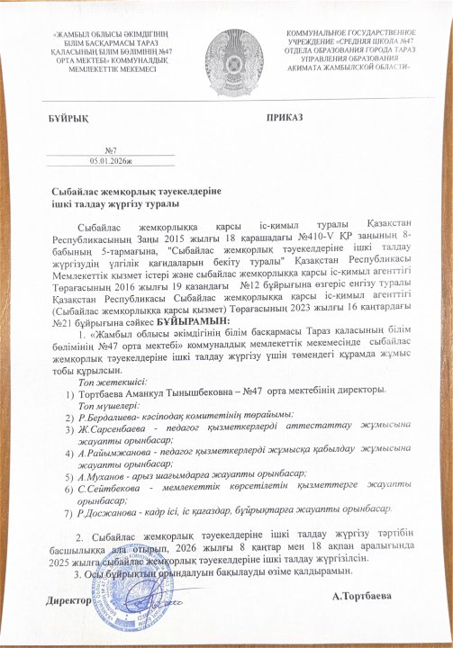 Сыбайлас жемқорлық тәуекелдеріне ішкі талдау жүргізу туралы бұйрық