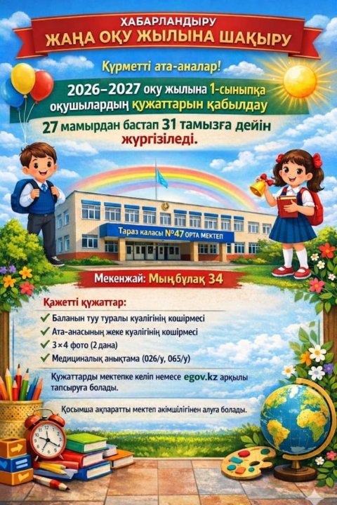 1-сыныпқа құжаттарды қабылдау туралы