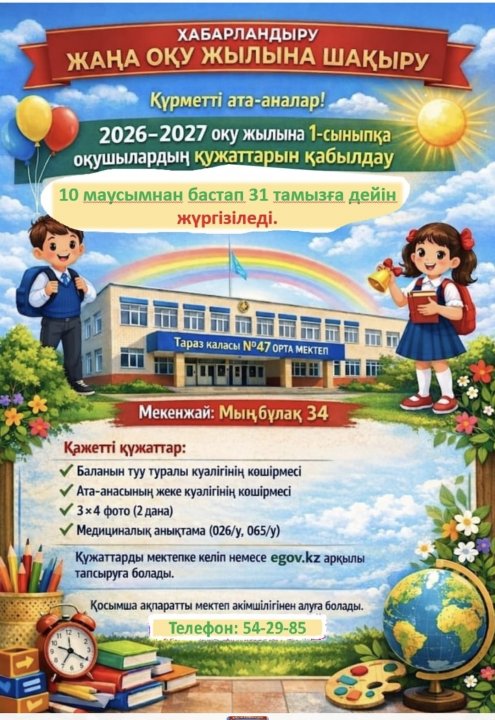 ЖАҢА ОҚУ ЖЫЛЫНА ШАҚЫРУ